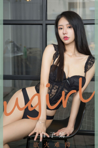 UGirlsApp尤果圈爱尤物-2940-白子嫣-《欲火难抑》-2024.09.11