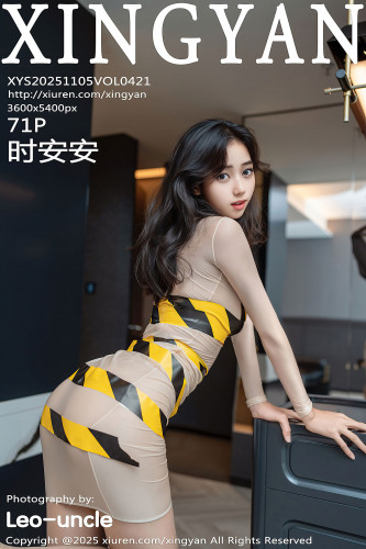 XingYan星颜社-421-时安安-捆绑肉色连衣短裙肉丝-2025.11.05